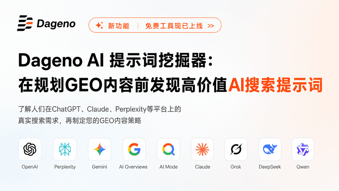 Dageno AI 免费提示词挖掘工具：在规划 GEO 内容前发现高价值 AI 搜索提示词