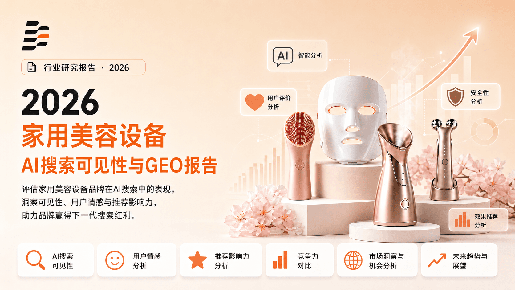2026 家用美容仪 AI 搜索可见性与 GEO 研究报告