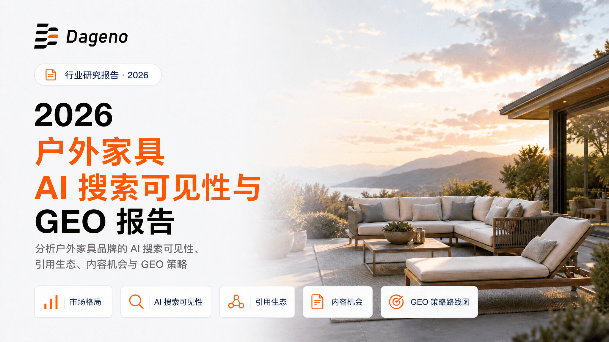 2026户外家具行业AI搜索可见度与GEO研究报告