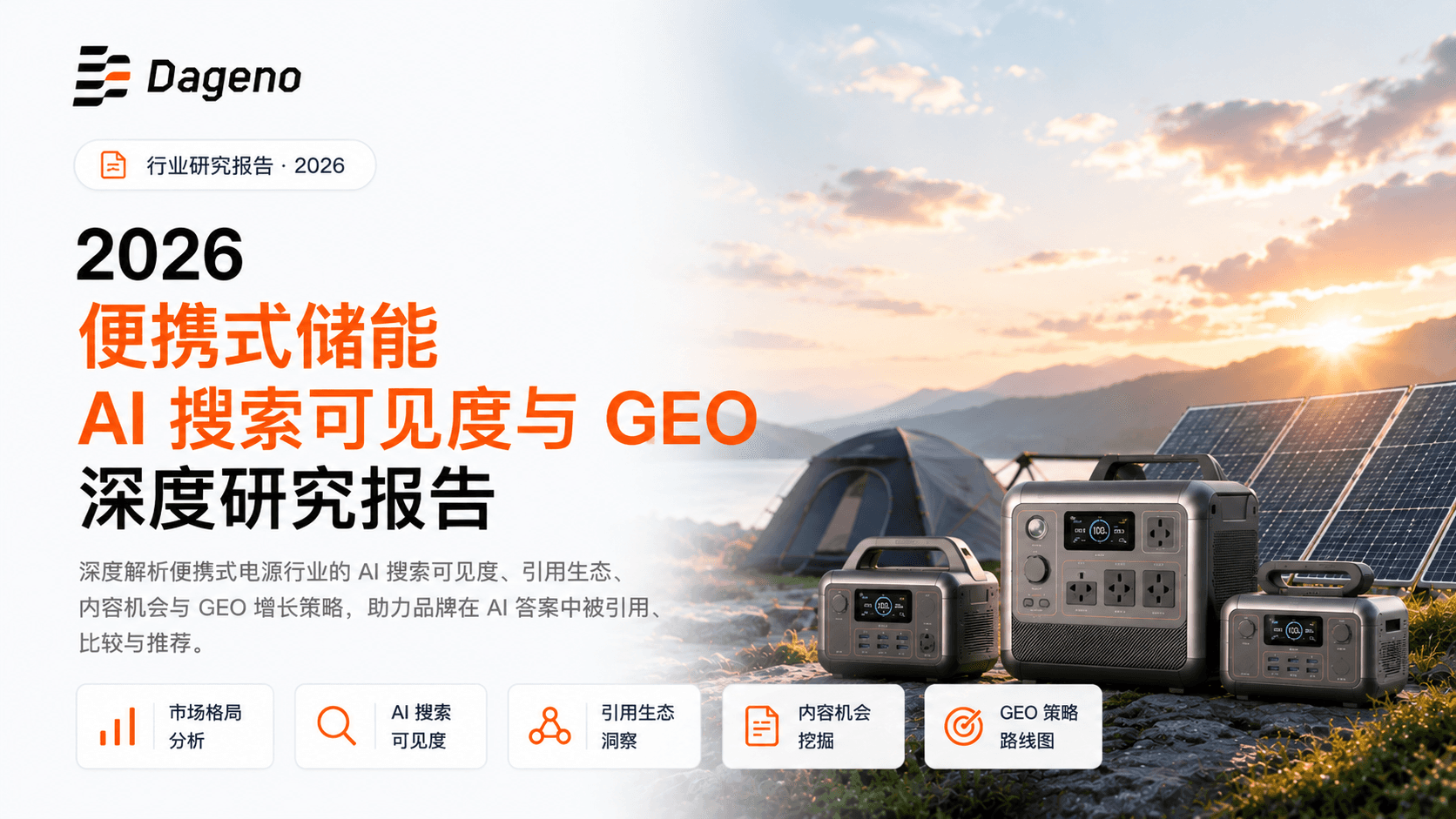 2026 便携式储能行业 AI 搜索可见度与 GEO 研究报告 | Dageno AI