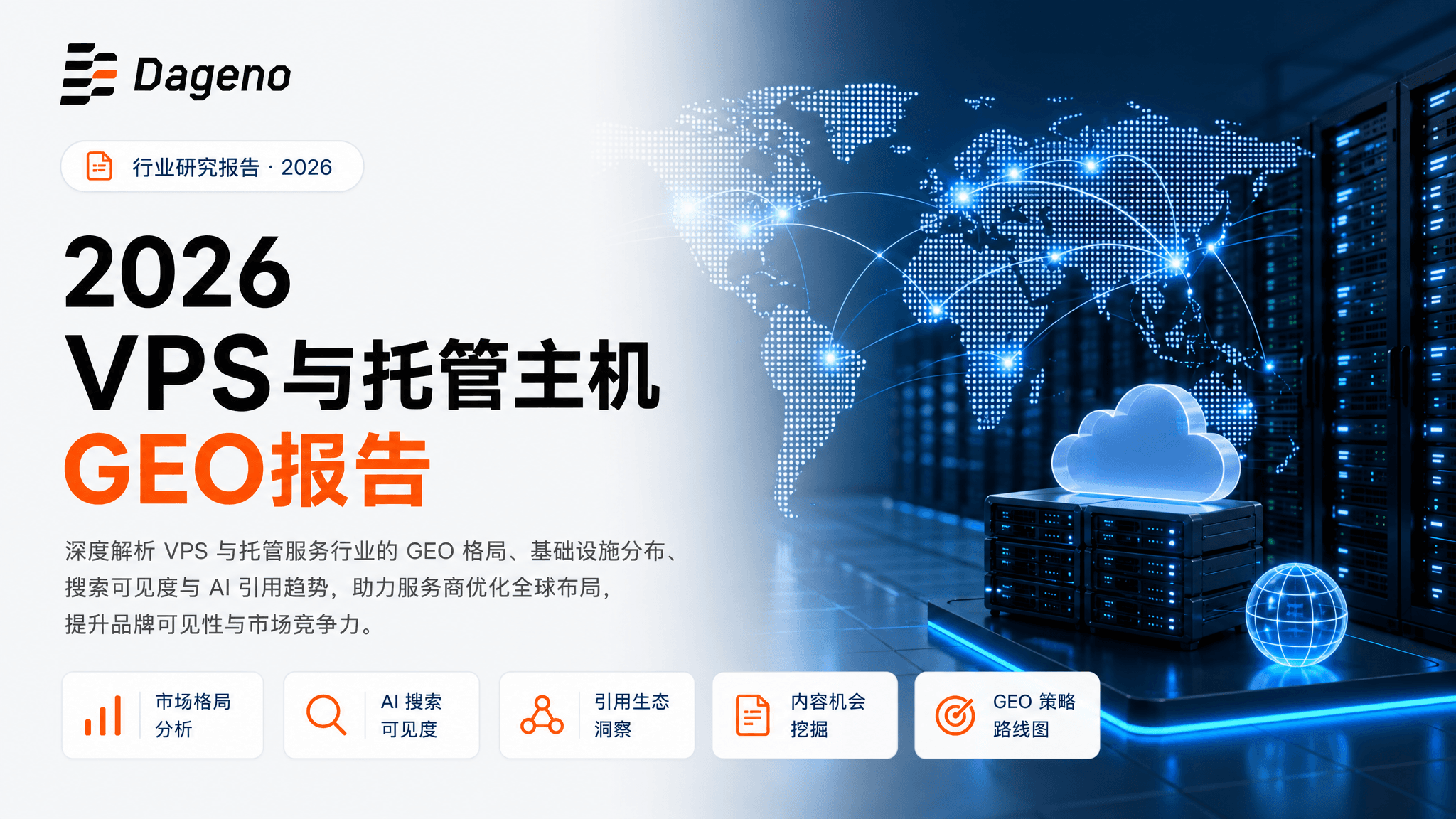 2026 VPS与托管主机GEO报告 | Dageno AI