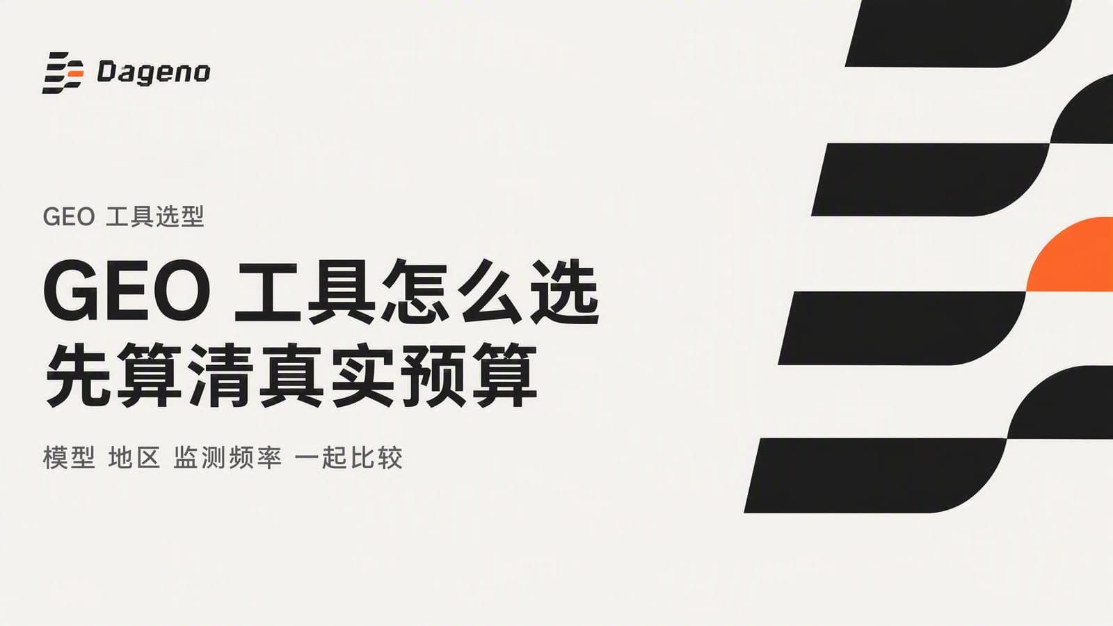 GEO 工具价格与性价比对比:模型、地区、Prompt 额度与实际预算怎么选?