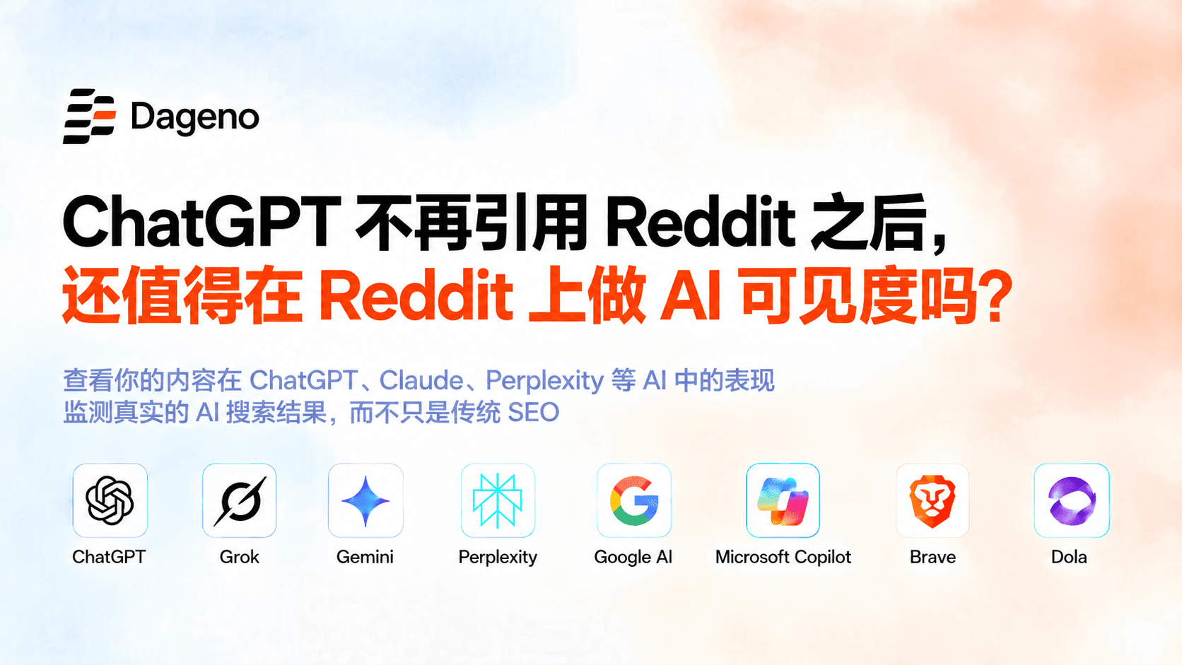 在 ChatGPT 减少引用后,Reddit 对 AI 可见度是否依然有价值?