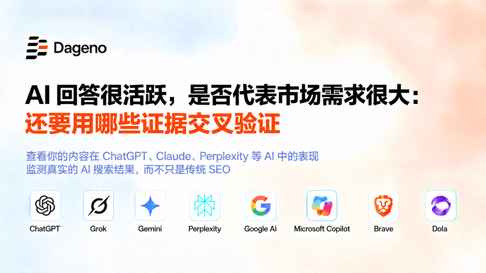 AI 回答很活跃,是否代表市场需求很大:还要用哪些证据交叉验证