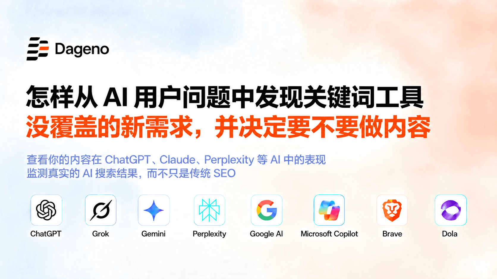 怎样从 AI 用户问题中找到关键词工具没覆盖的新需求,并决定要不要做内容