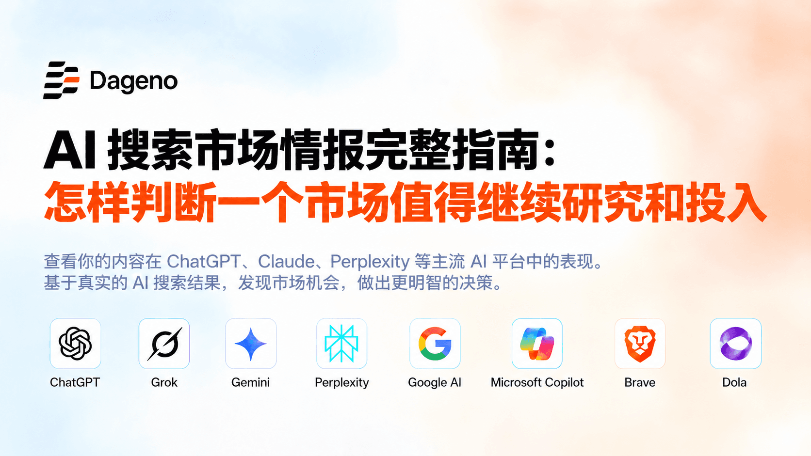AI 搜索市场情报完整指南:怎样判断一个市场值得继续研究和投入