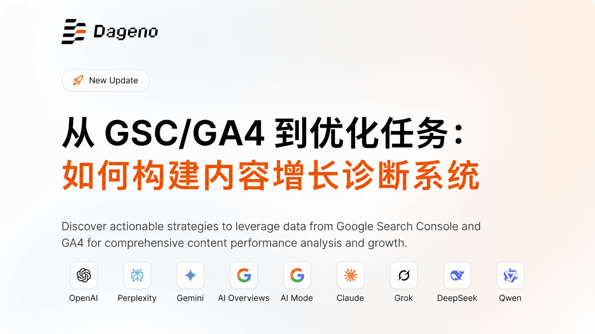 从 GSC/GA4 到优化任务:如何构建内容增长诊断系统