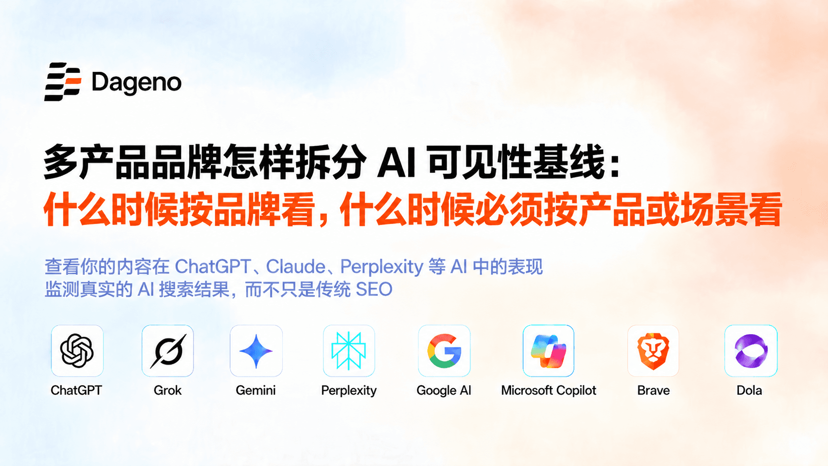 多产品品牌怎样拆分 AI 可见性基线:什么时候按品牌看,什么时候必须按产品或场景看