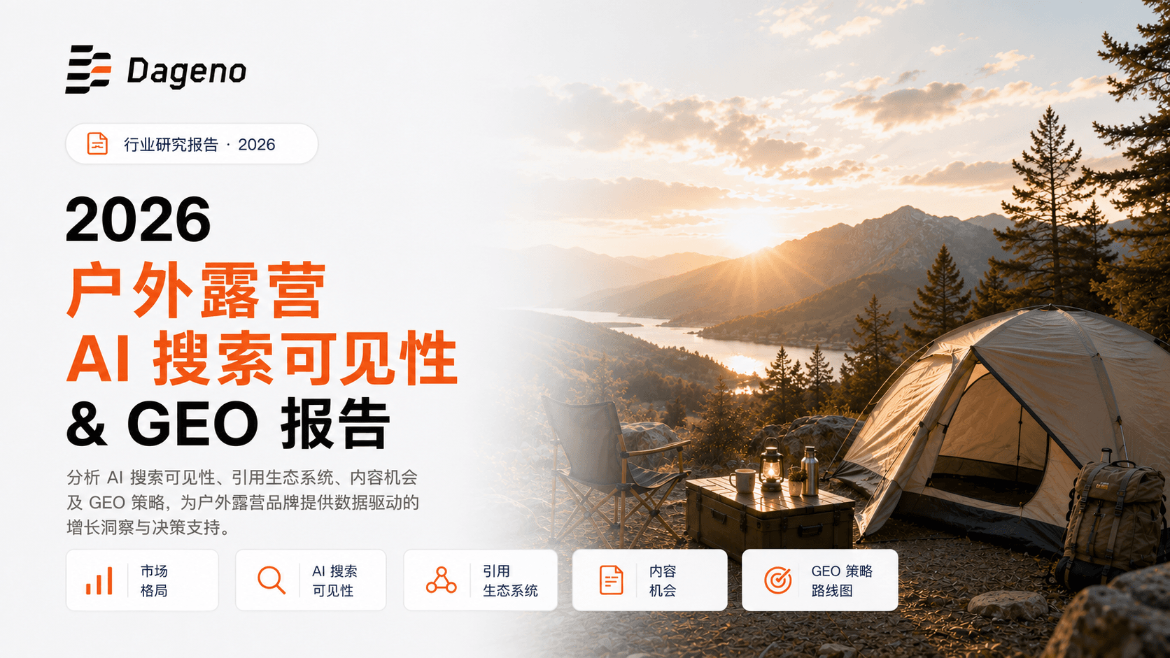 2026 户外露营家具 AI 搜索可见度与 GEO 研究报告 | Dageno AI