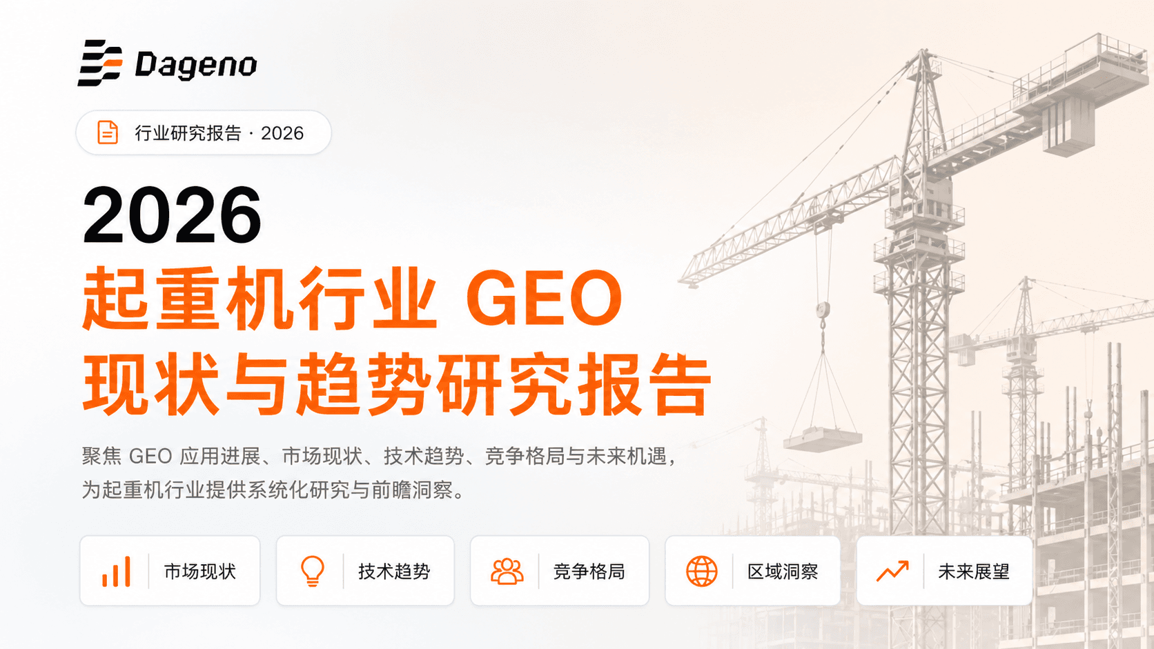 2026年起重机行业GEO现状与趋势研究报告