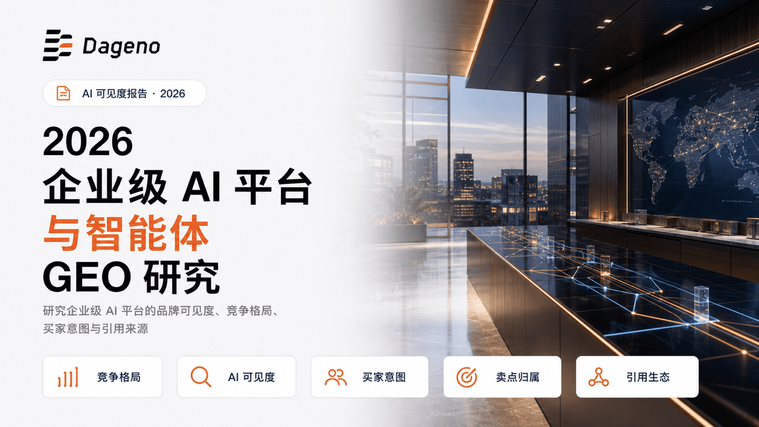 2026 企业级 AI 平台与智能体 GEO 行业研究报告封面